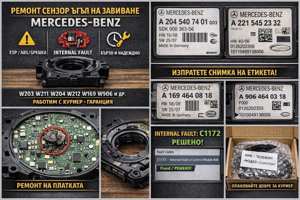 Ремонт сензор ъгъл на завиване Mercedes ESP / ABS снимка